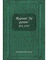 Журнал "За рулем"
