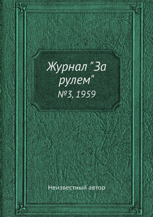 Обложка книги «Журнал "За рулем"» — Нет автора, ISBN 9785458690621