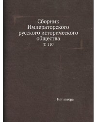 Сборник Императорского русского исторического общества