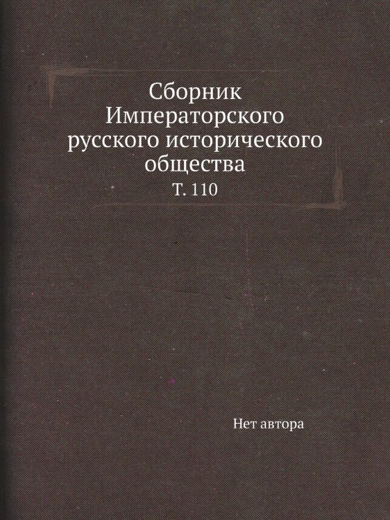 Сборник Императорского русского исторического общества