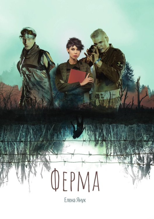 Обложка книги «Ферма» — Елена Янук, ISBN 9785521929368