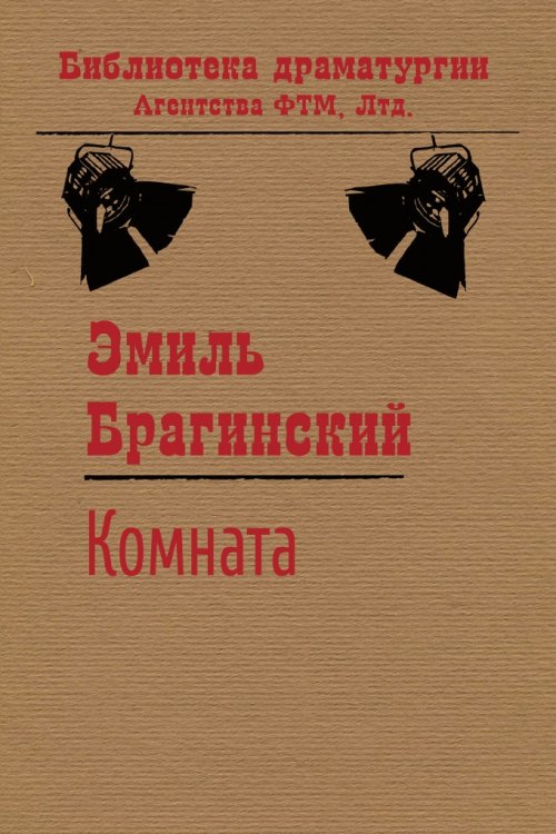 Обложка книги «Комната» — Брагинский Эмиль, ISBN 9785446723034