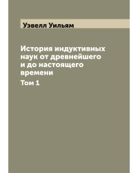 История индуктивных наук от древнейшего и до настоящего времени