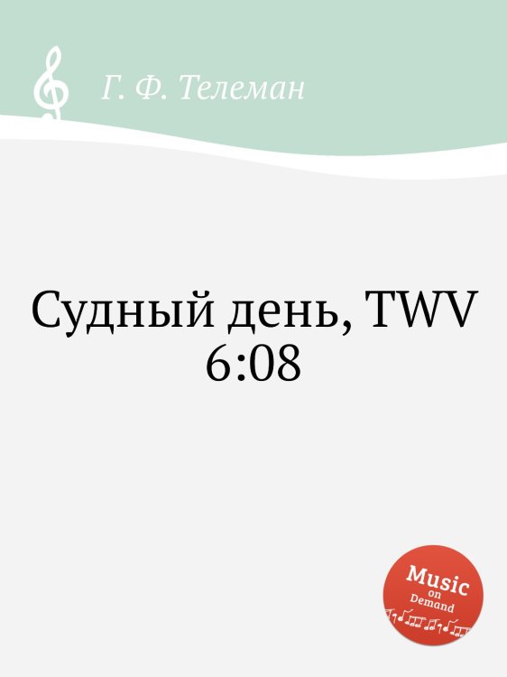 Обложка книги «Судный день, TWV 6:08» — Г. Ф. Телеман, ISBN 9785884927834