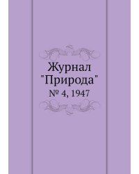 Журнал "Природа"