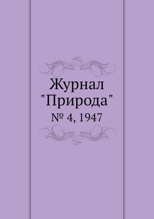 Журнал "Природа"
