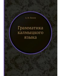 Грамматика калмыцкого языка