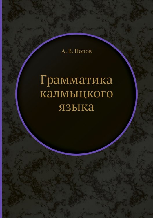 Грамматика калмыцкого языка