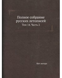 Полное собрание русских летописей