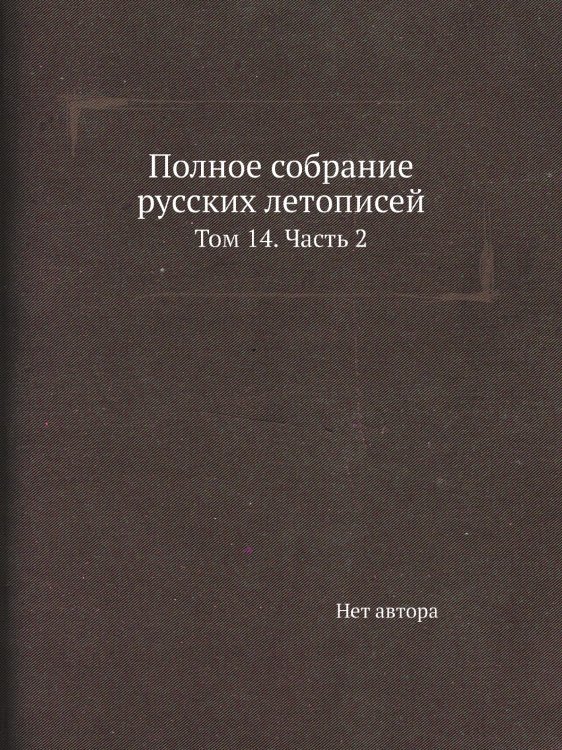 Полное собрание русских летописей