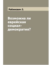 Возможна ли еврейская социал-демократия?
