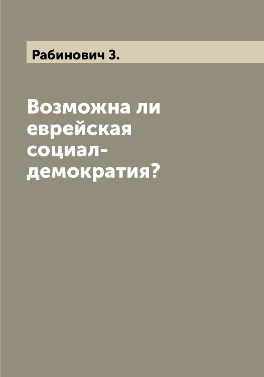 Обложка книги «Возможна ли еврейская социал-демократия?» — Рабинович З., ISBN 9785519801126