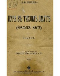 Буря в тихом омуте (Красотка Настя)