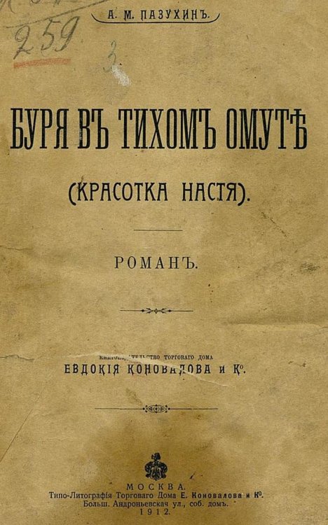 Буря в тихом омуте (Красотка Настя) Обложка книги «Буря в тихом омуте (Красотка Настя)» — Пазухин Алексей Михайлович, ISBN 9785521956906