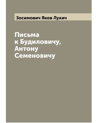 Письма к Будиловичу, Антону Семеновичу