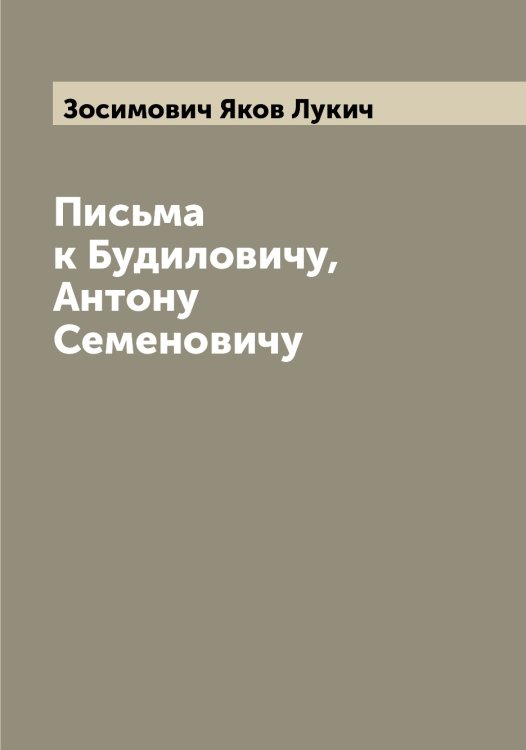Обложка книги «Письма к Будиловичу, Антону Семеновичу» — Зосимович Яков Лукич, ISBN 9785519863926