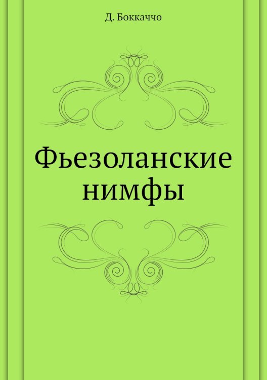 Фьезоланские нимфы Фьезоланские нимфы
