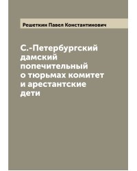 С.-Петербургский дамский попечительный о тюрьмах комитет и арестантские дети