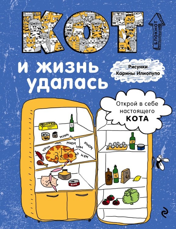 Обложка книги «Блокнот. Кот и жизнь удалась» — Нет автора, ISBN 9785042243547