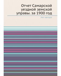 Отчет Самарской уездной земской управы. за 1900 год