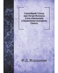 Святейший Синод при Петре Великом в его отношении к Правительствующему Сенату
