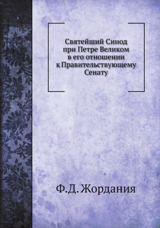 Святейший Синод при Петре Великом в его отношении к Правительствующему Сенату