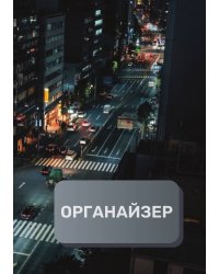 Деловой органайзер