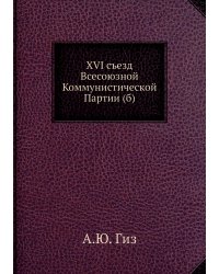 XVI съезд Всесоюзной Коммунистической Партии (б)