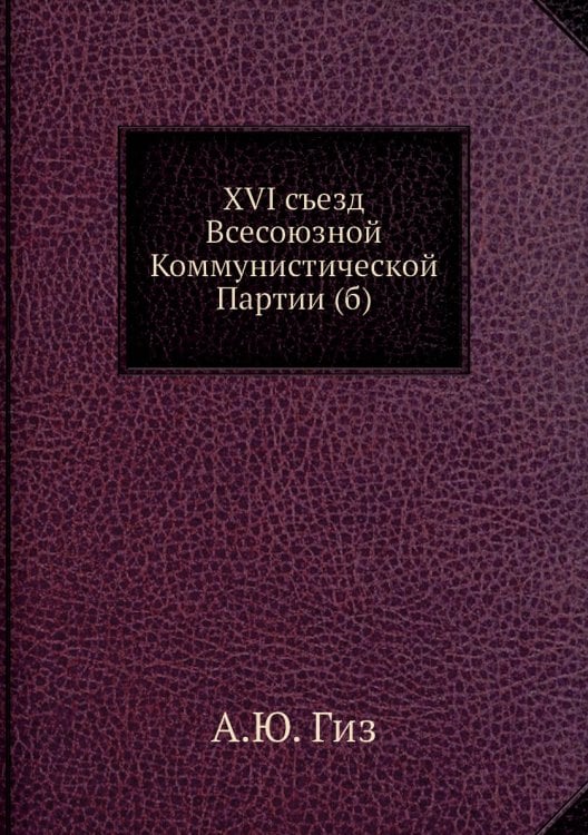 XVI съезд Всесоюзной Коммунистической Партии (б)