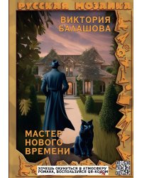 Мастер нового времени