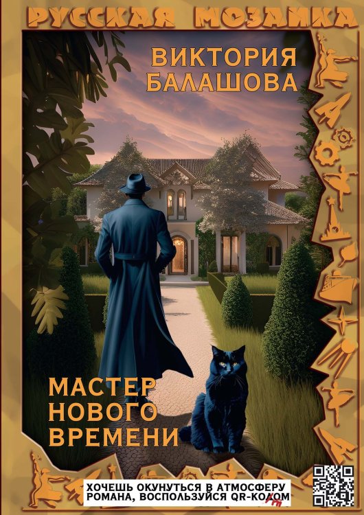 Обложка книги «Мастер нового времени» — Виктория Балашова, ISBN 9785521900640