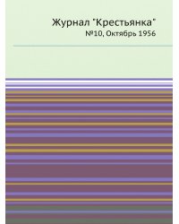 Журнал "Крестьянка"