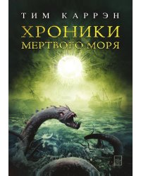 Хроники мертвого моря