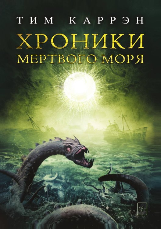 Обложка книги «Хроники мертвого моря» — Тим Каррэн, ISBN 9785521764488