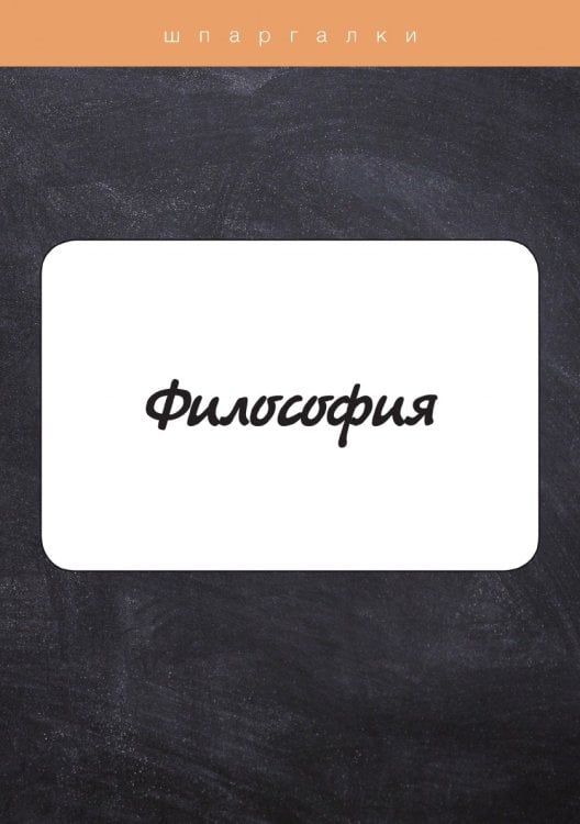 Обложка книги «Философия» — Ю. Щербакова, ISBN 9785521764211