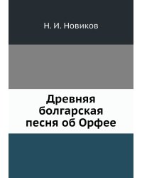 Древняя болгарская песня об Орфее