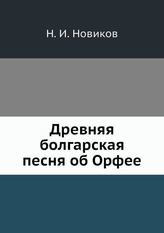 Древняя болгарская песня об Орфее