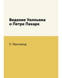 Видение Уилльяма о Петре Пахаре