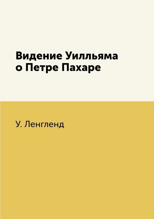 Видение Уилльяма о Петре Пахаре Видение Уилльяма о Петре Пахаре
