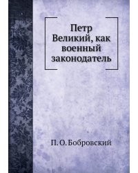 Петр Великий, как военный законодатель