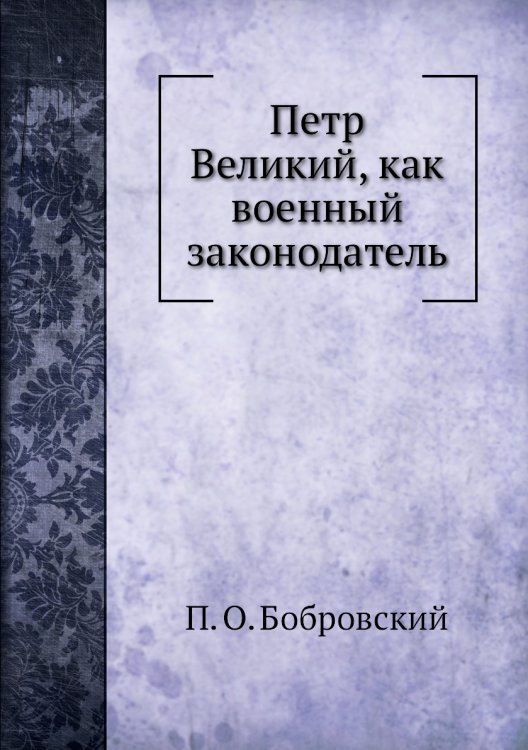 Петр Великий, как военный законодатель