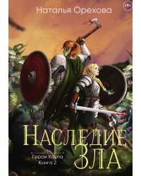 Наследие Зла