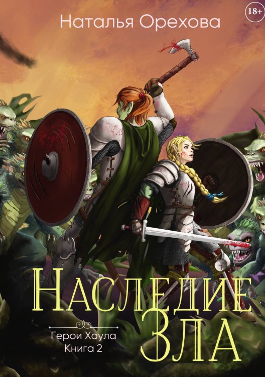 Обложка книги «Наследие Зла» — Наталья Орехова, ISBN 9785517115348