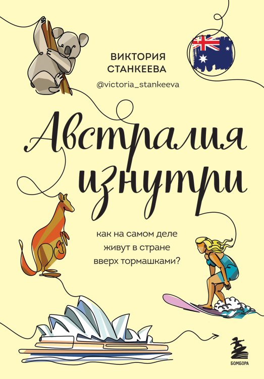 Обложка книги «Австралия изнутри. Как на самом деле живут в стране вверх тормашками?» — Виктория Станкеева, ISBN 9785042243066