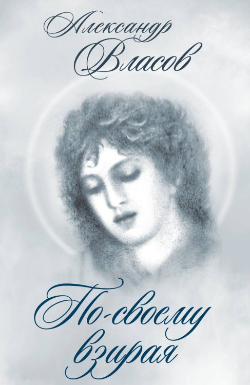 Обложка книги «По-своему взирая» — Власов Александр Иванович, ISBN 9785907332812