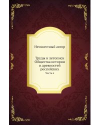Труды и летописи Общества истории и древностей российских