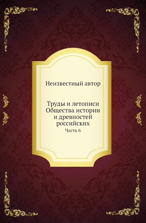 Труды и летописи Общества истории и древностей российских