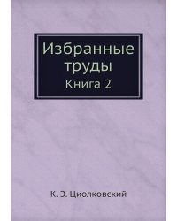 Избранные труды