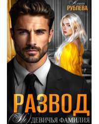 Развод. ( Не ) девичья фамилия