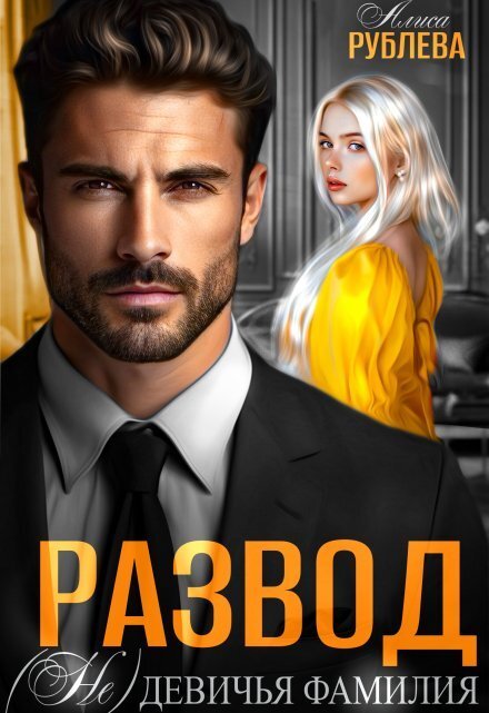 Обложка книги «Развод. ( Не ) девичья фамилия» — Алиса Рублева, ISBN 9785524014528